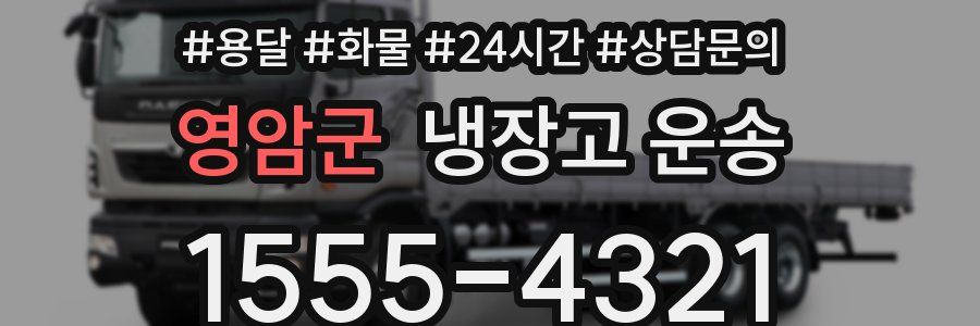 영암군 냉장고 운송