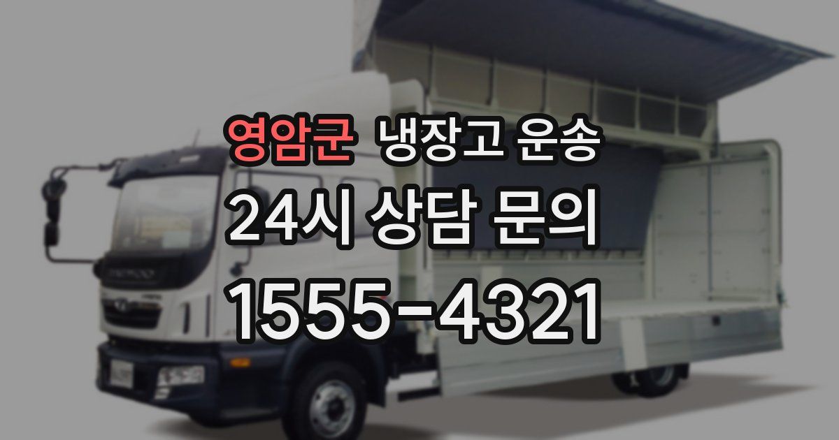 영암군 냉장고 운송