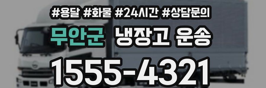 무안군 냉장고 운송