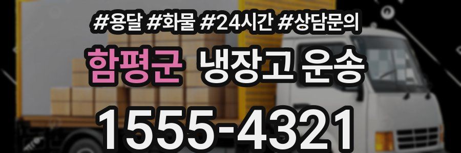 함평군 냉장고 운송