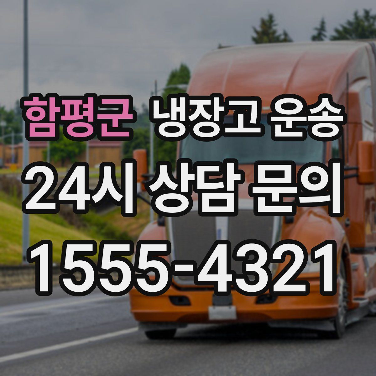 함평군 냉장고 운송