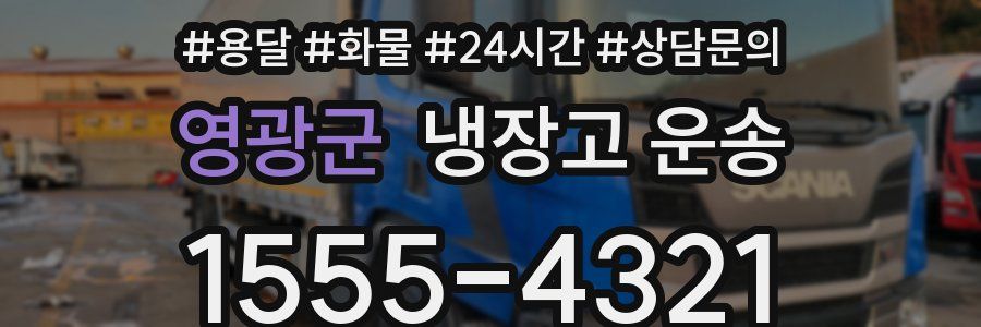 영광군 냉장고 운송