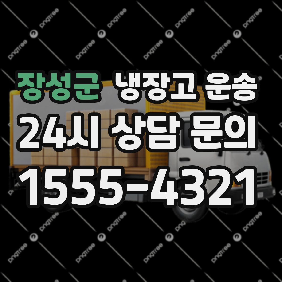 장성군 냉장고 운송