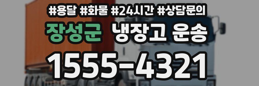 장성군 냉장고 운송