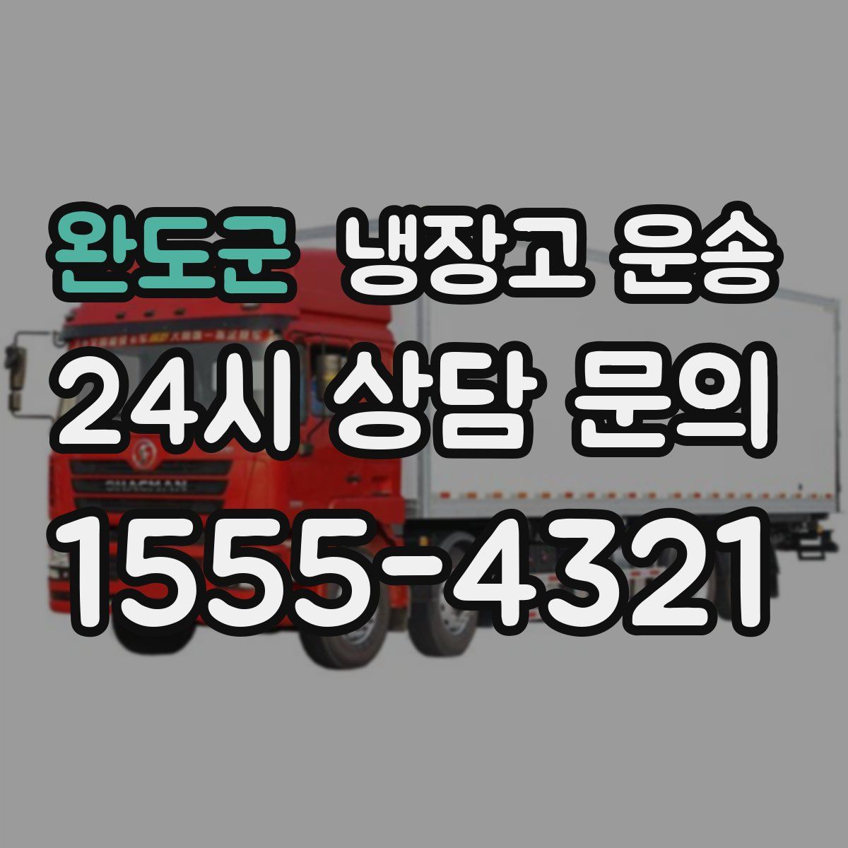 완도군 냉장고 운송