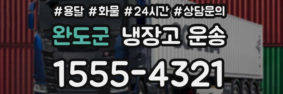 완도군 냉장고 운송