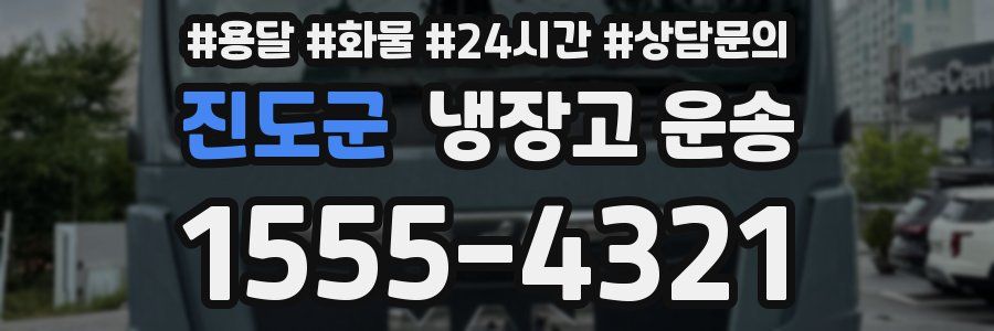 진도군 냉장고 운송
