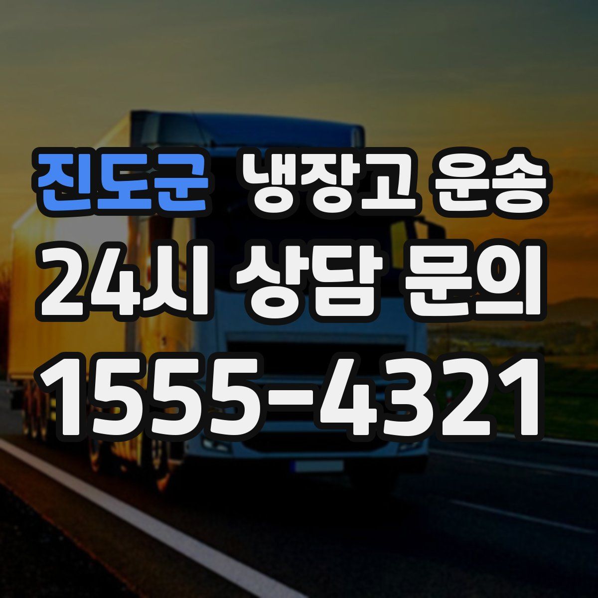 진도군 냉장고 운송