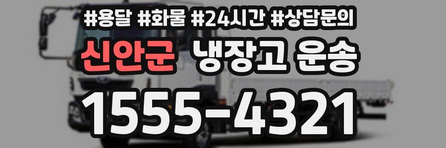 신안군 냉장고 운송