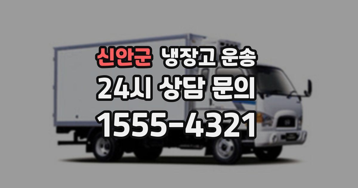 신안군 냉장고 운송
