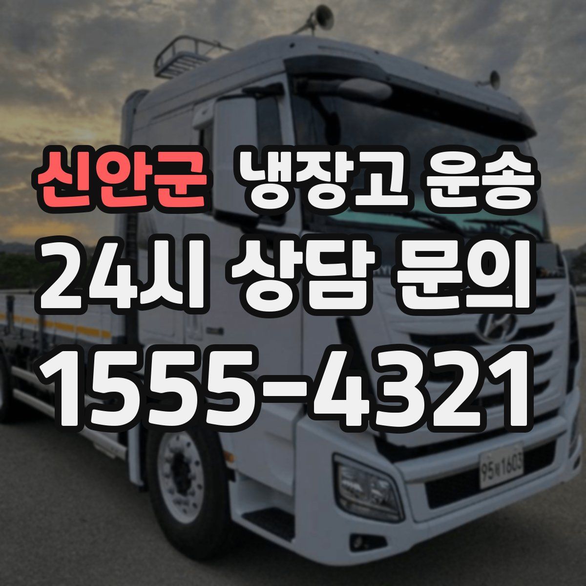 신안군 냉장고 운송