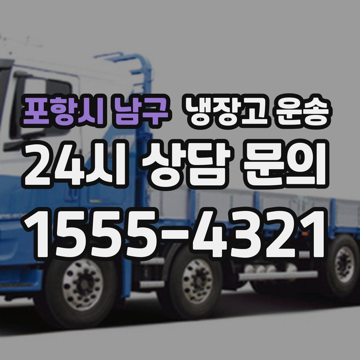포항시 남구 냉장고 운송