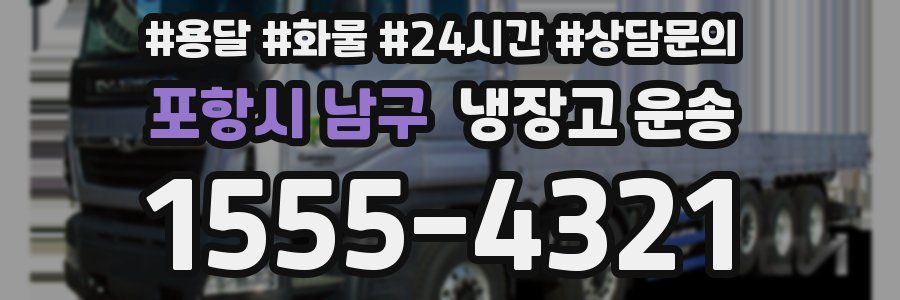포항시 남구 냉장고 운송