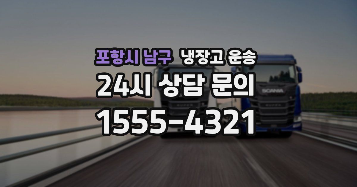포항시 남구 냉장고 운송