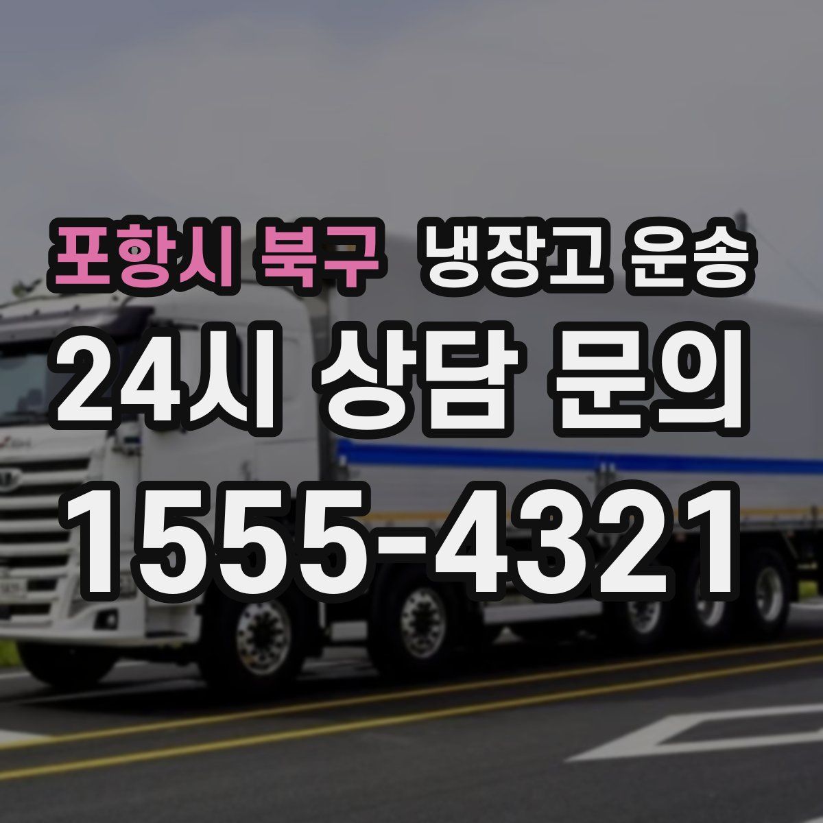 포항시 북구 냉장고 운송