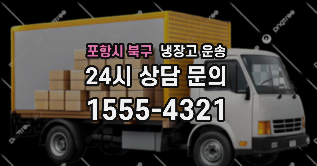 포항시 북구 냉장고 운송