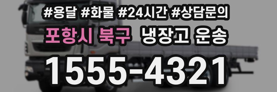 포항시 북구 냉장고 운송