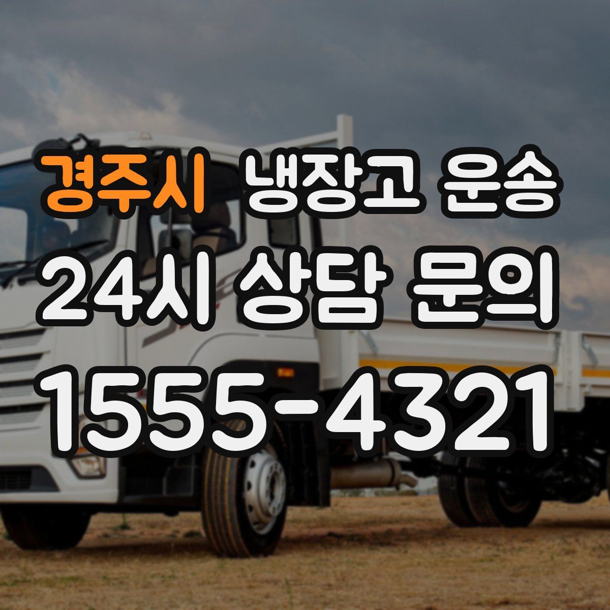 경주시 냉장고 운송