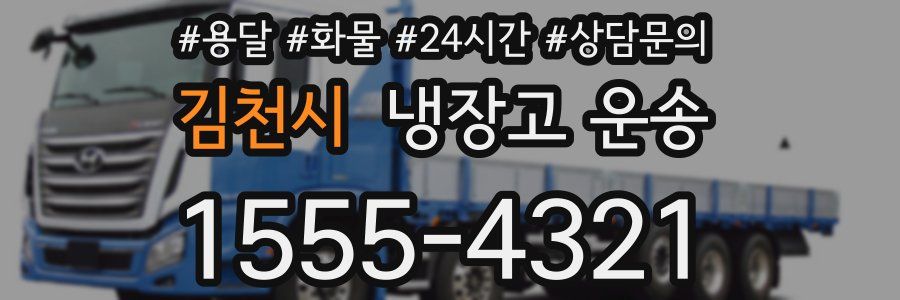 김천시 냉장고 운송
