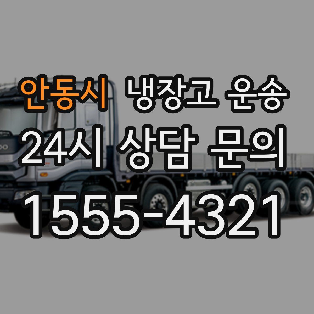 안동시 냉장고 운송