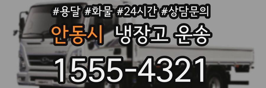 안동시 냉장고 운송