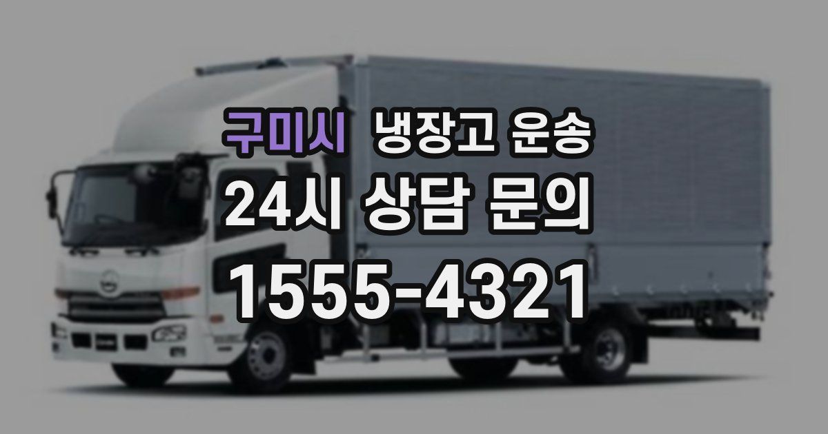 구미시 냉장고 운송