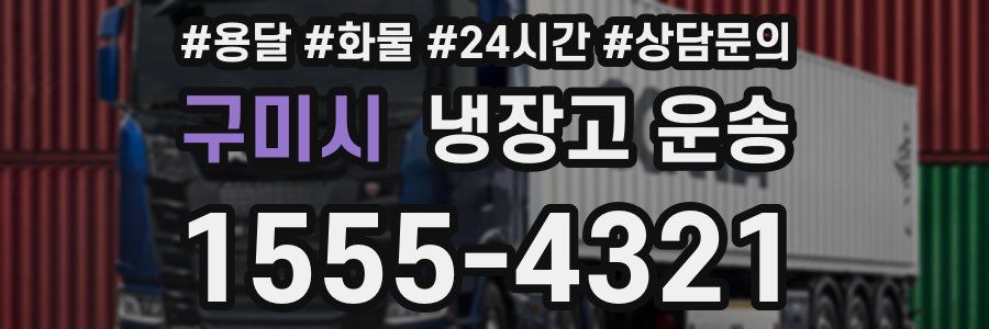 구미시 냉장고 운송