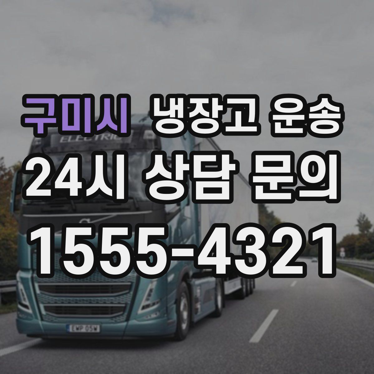 구미시 냉장고 운송
