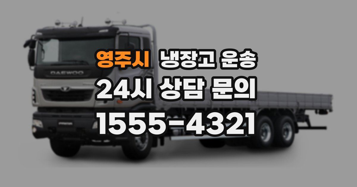 영주시 냉장고 운송