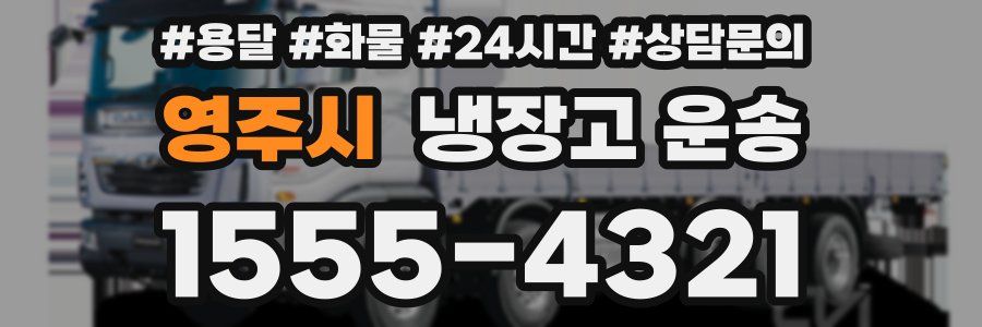 영주시 냉장고 운송