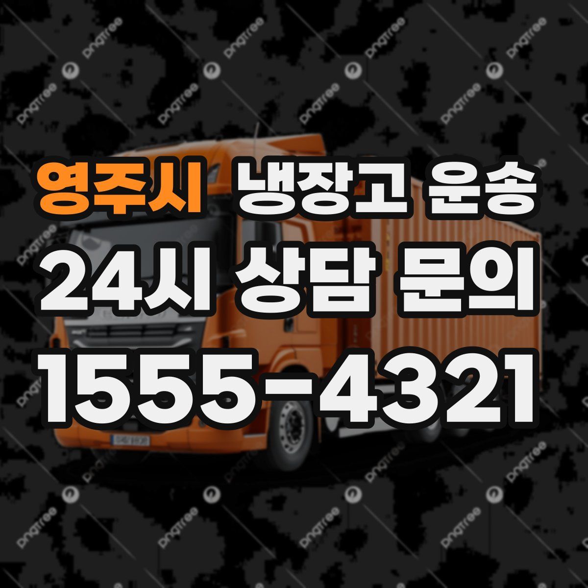 영주시 냉장고 운송