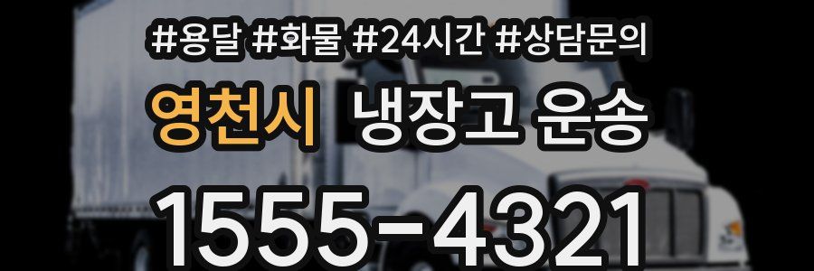 영천시 냉장고 운송