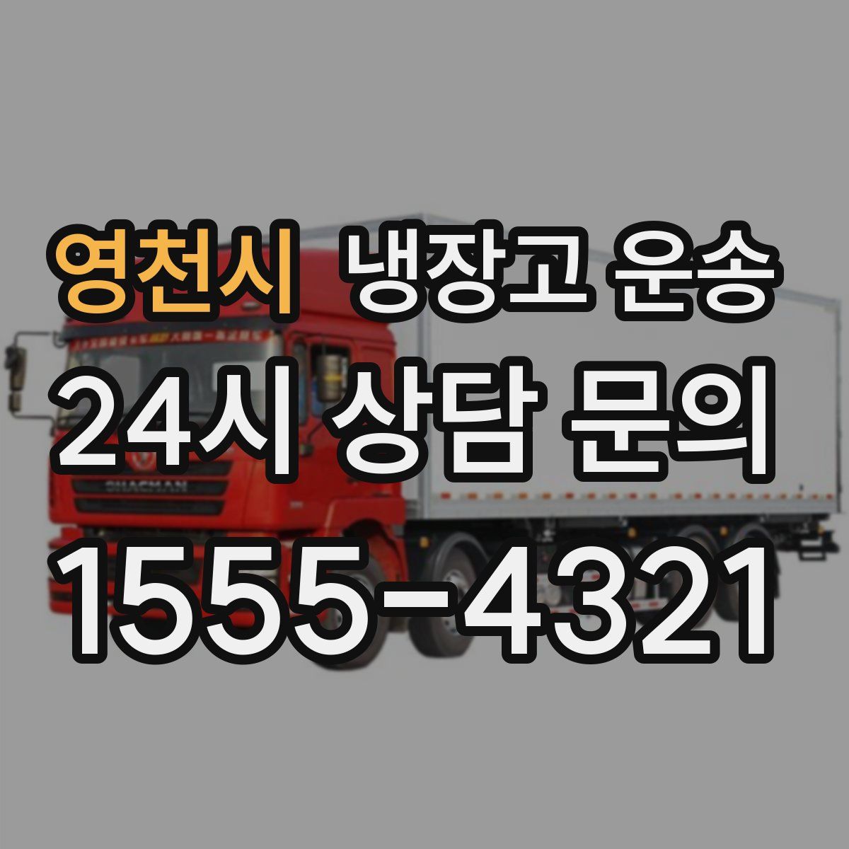 영천시 냉장고 운송