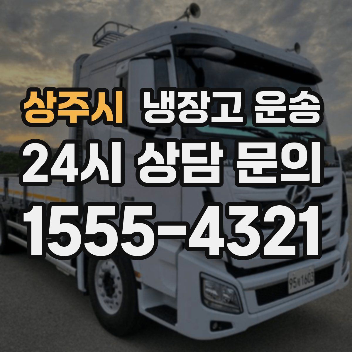 상주시 냉장고 운송