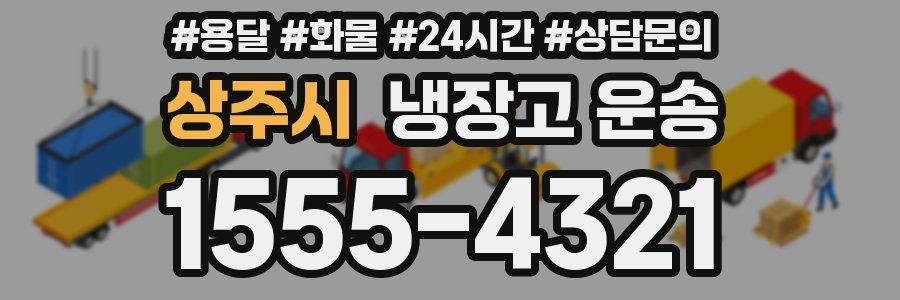 상주시 냉장고 운송
