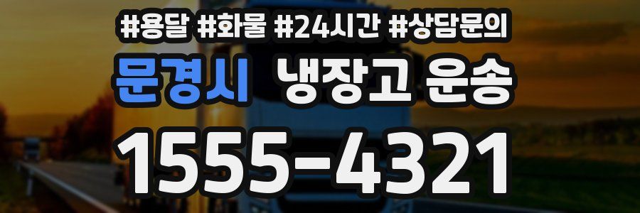 문경시 냉장고 운송