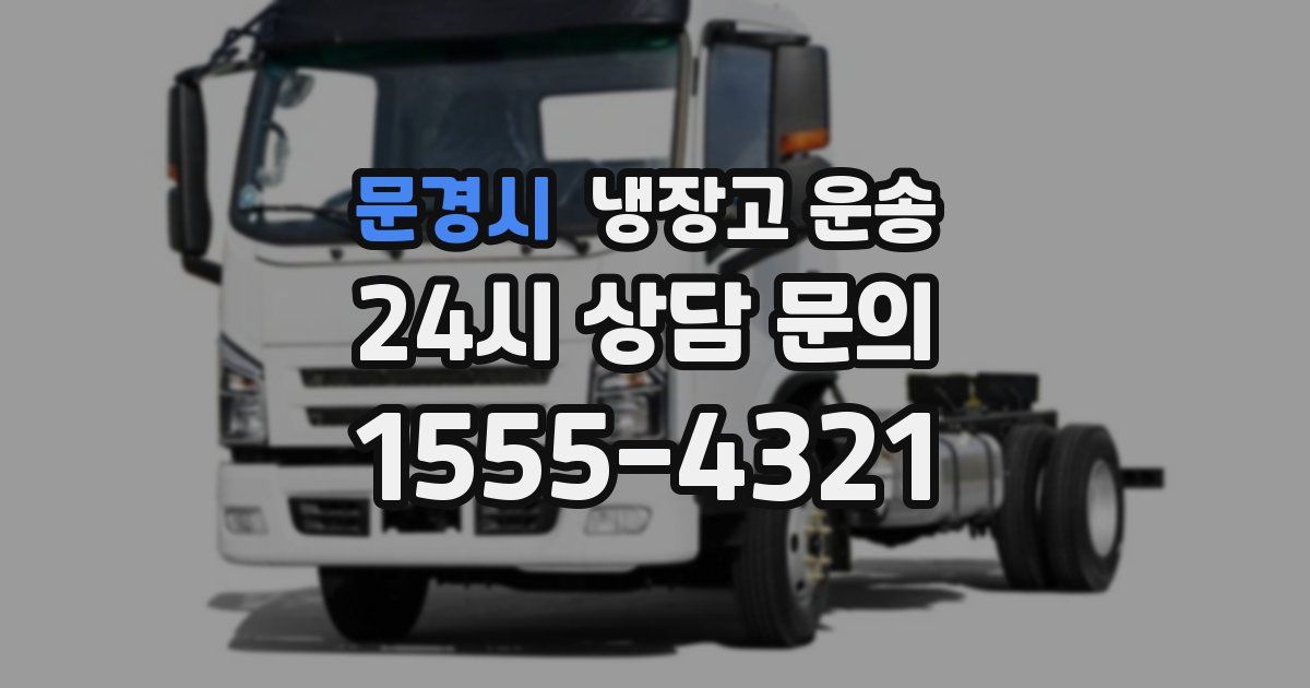 문경시 냉장고 운송
