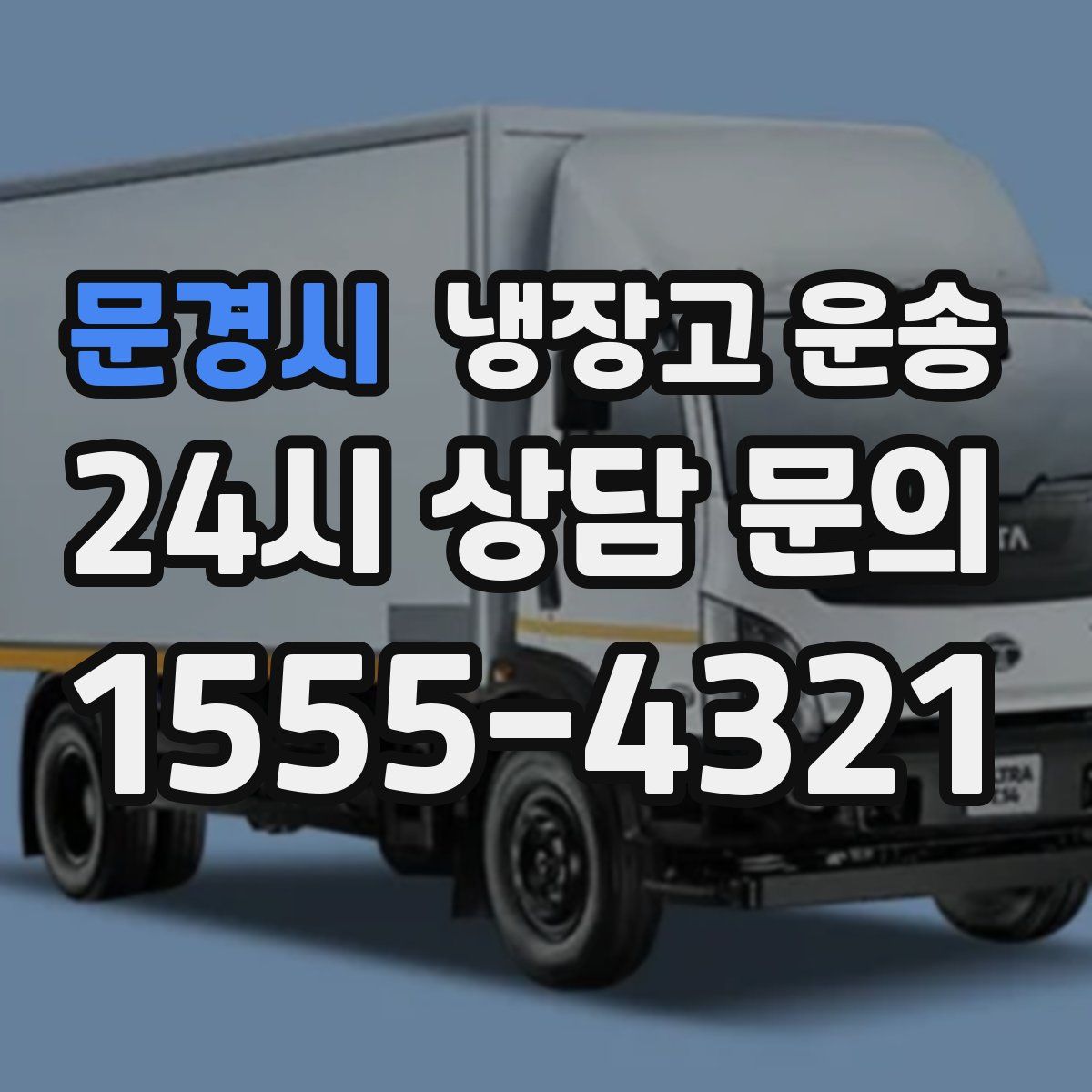 문경시 냉장고 운송