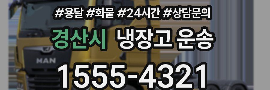 경산시 냉장고 운송