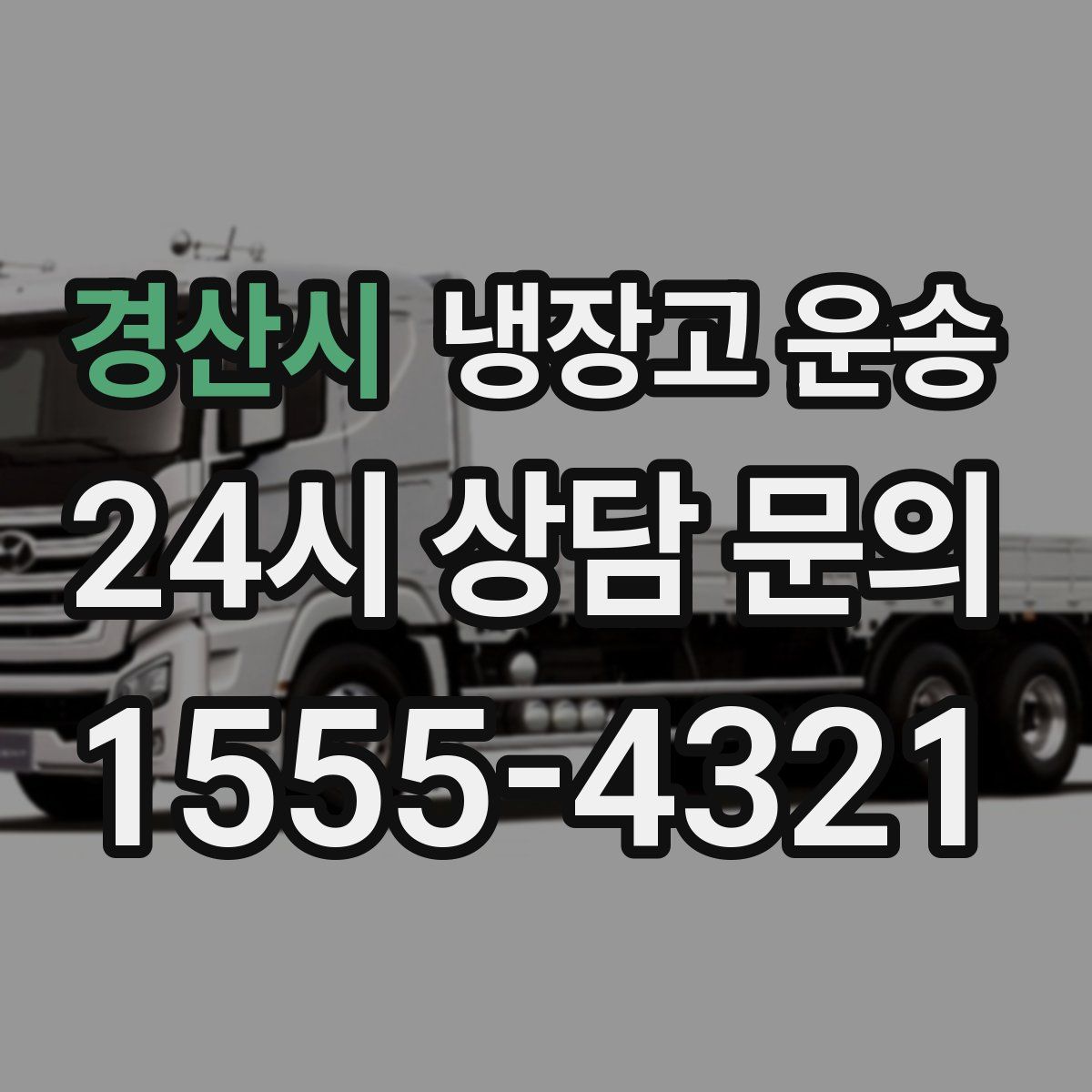 경산시 냉장고 운송