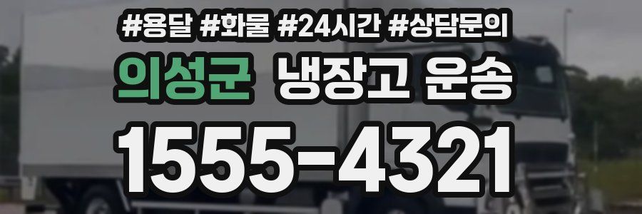 의성군 냉장고 운송