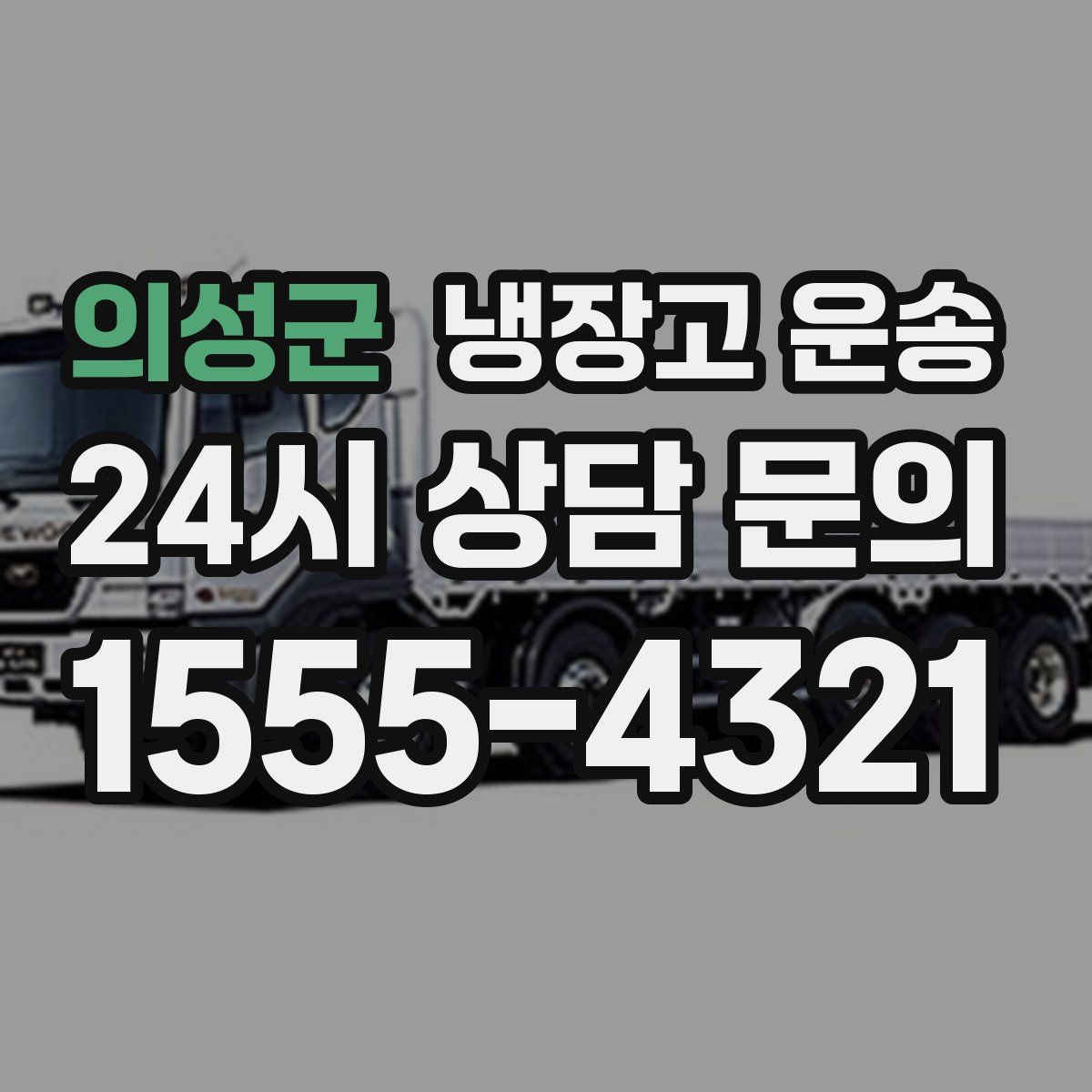 의성군 냉장고 운송