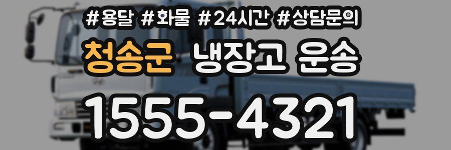 청송군 냉장고 운송