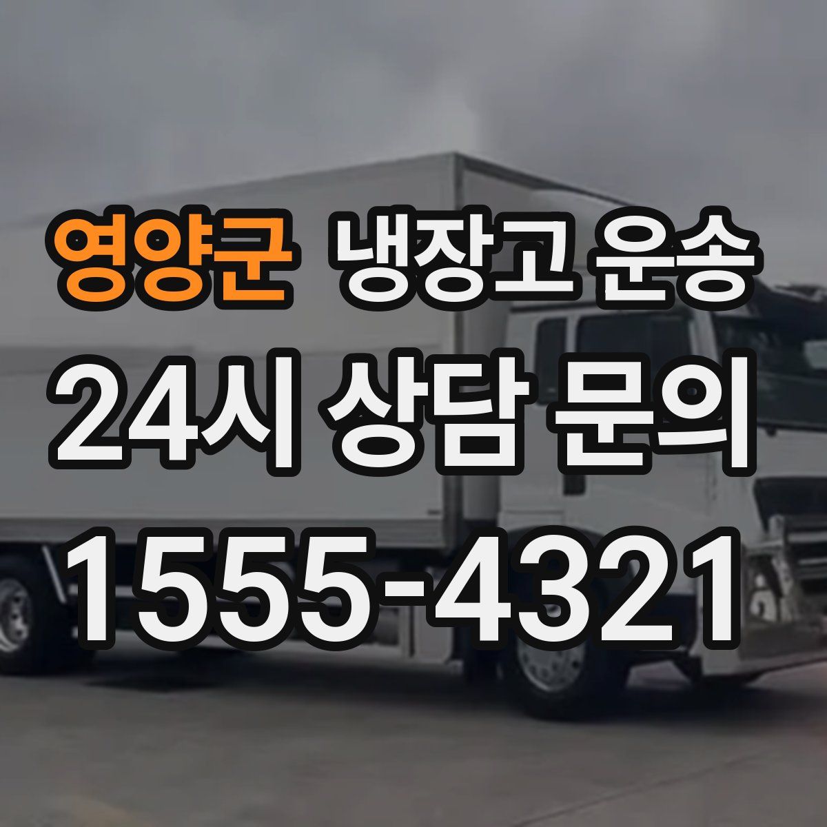 영양군 냉장고 운송