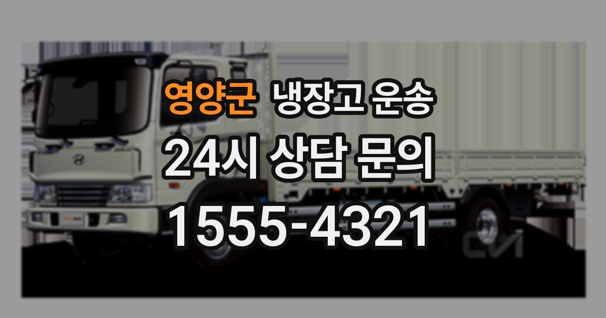 영양군 냉장고 운송