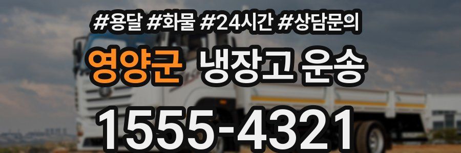 영양군 냉장고 운송