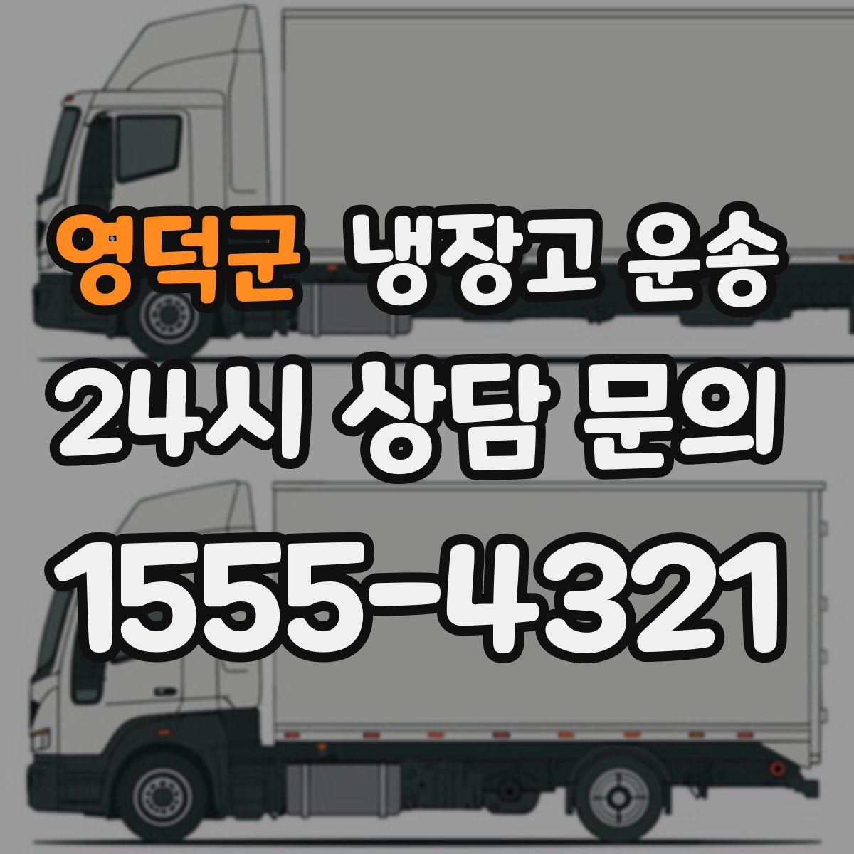 영덕군 냉장고 운송