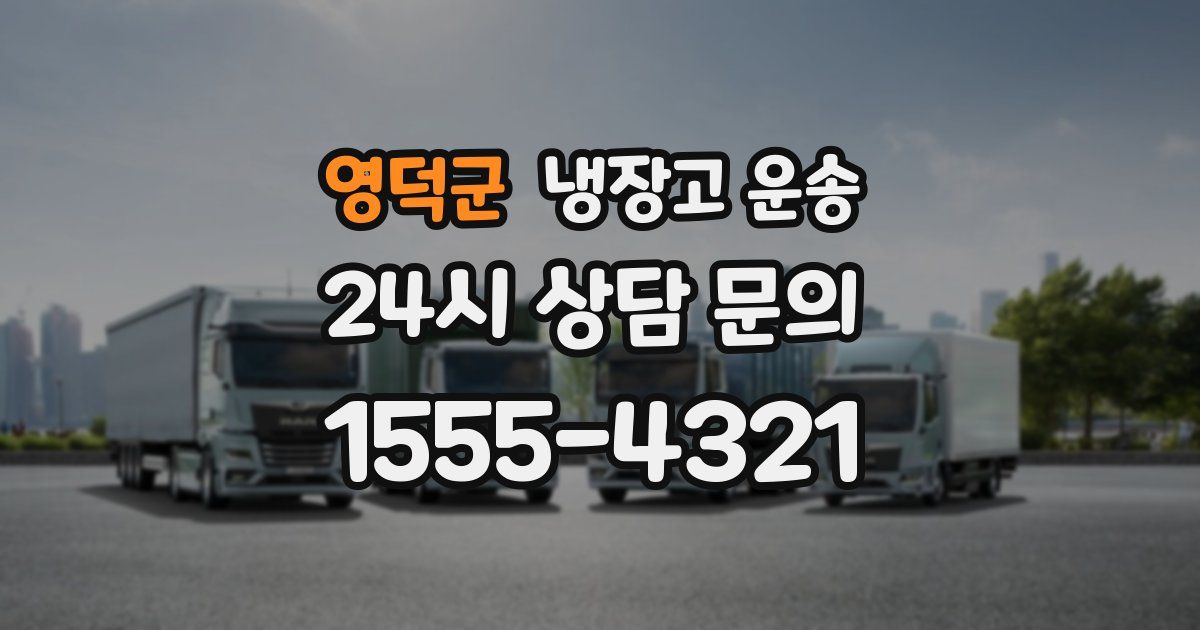 영덕군 냉장고 운송