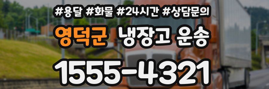 영덕군 냉장고 운송