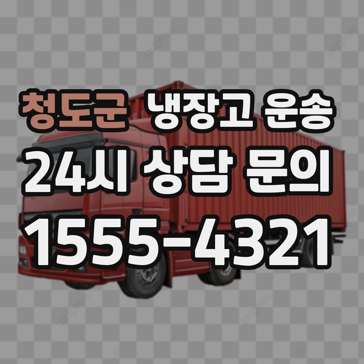 청도군 냉장고 운송